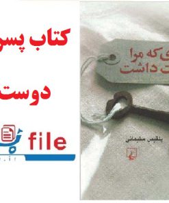کتاب پسری که مرا دوست داشت