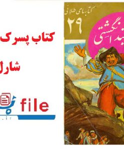 کتاب پسرک بند انگشتی