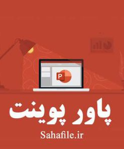 پاورپوینت