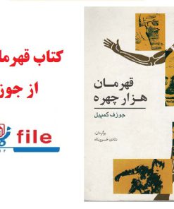 کتاب قهرمان هزار چهره