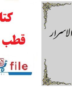 دانلود کتاب قطب الاسرار