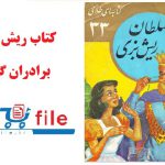 کتاب سلطان ریش بزی
