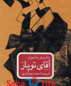 کتاب نمایشنامه آقای توپاز از مارسل پانیول