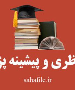 مبانی نظری و پیشینه پژوهشی