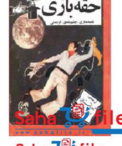 کتاب اسرار حقه بازی اثر جوزف دانینجر