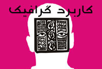 گرافیک در تئاتر