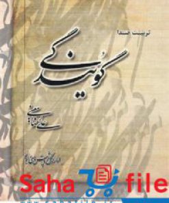 کتاب تربیت صدا و گویندگی اثر علیرضا معینی