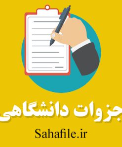 جزوه دستنویس ریاضی مهندسی باقرپور