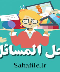 حل المسائل