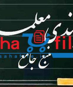 منبع جامع رتبه بندی ویژه معلمان با قابلیت جستجو