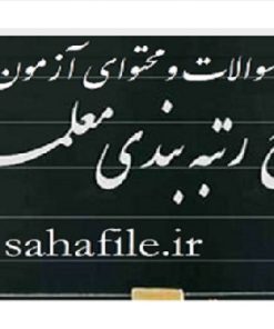 سوالات رتبه بندی معلمان + محتوای آزمون