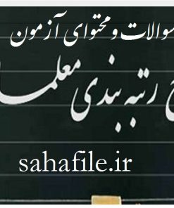 سوالات رتبه بندی معلمان رتبه 4 + محتوای آزمون