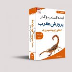 پرورش عقرب