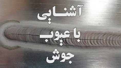عيوب ناشي از روشهاي مختلف جوشكاري