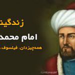 امام غزالی