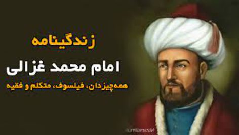 امام غزالی