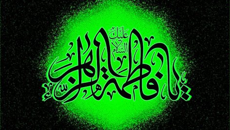 فاطمه (س)
