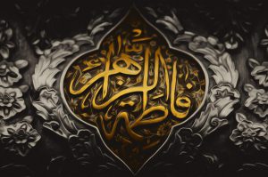 فاطمه (س)