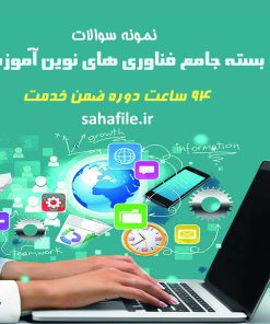 سوالات دوره بسته جامع فناوری های نوین آموزشی ضمن خدمت ویژه فرهنگیان