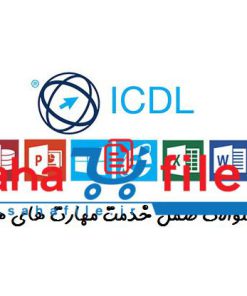 سوالات آزمون ضمن خدمت مهارت های هفتگانه icdl