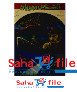 کتاب ناشناس مهربان اثر ژول ورن