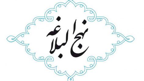 خط مشي‌هاي سياسي نهج‌البلاغه