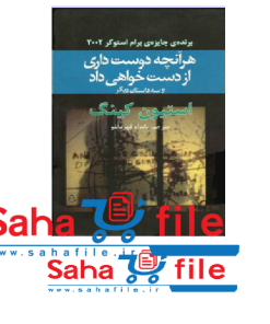 کتاب هرآنچه دوست داری ازدست خواهی داد اثر استیون کینگ
