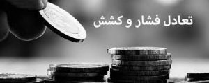 كشش و فشار