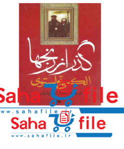 رمان گذر از رنج ها جلد 2