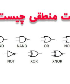 آشنائي با گيت هاي منطقي