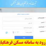 سایت مسکن فرهنگیان