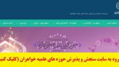سایت مدیریت سنجش و پذیرش حوزه های علمیه خواهران