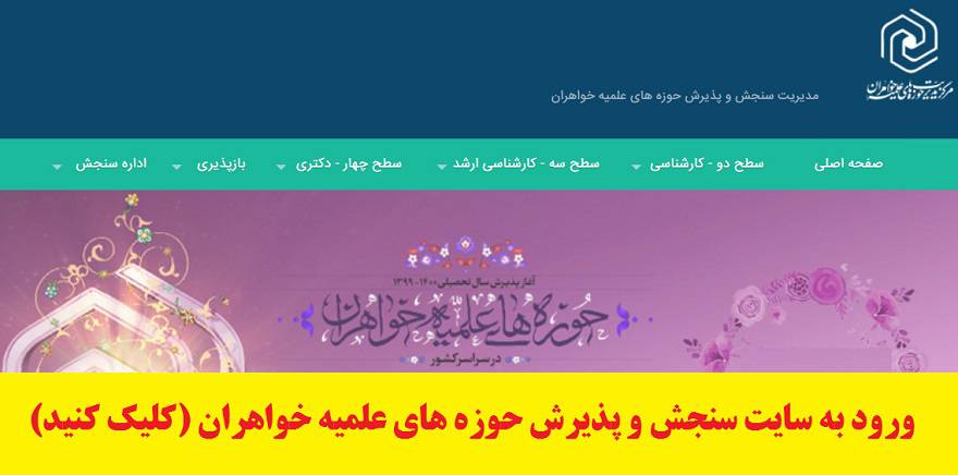 سایت مدیریت سنجش و پذیرش حوزه های علمیه خواهران