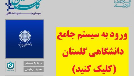 سیستم جامع دانشگاهی گلستان پیام نور ( reg.pnu.ac.ir )
