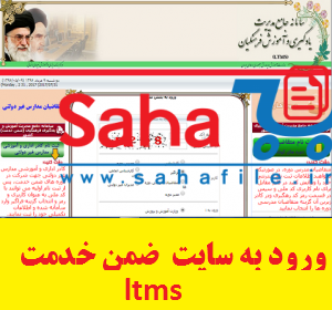 ورود-به-سایت-ltms.medu_.ir-سامانه-ضمن-خدمت-فرهنگیان-LTMS